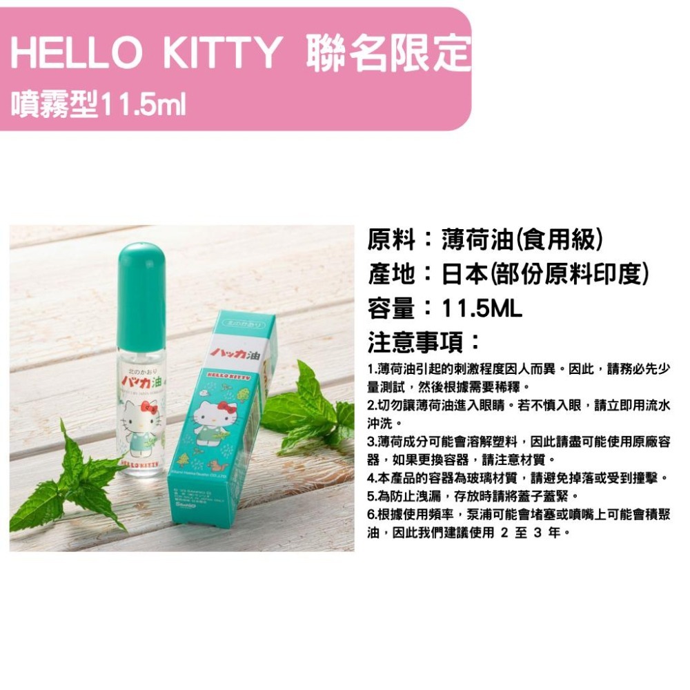 日本原裝【北見薄荷油】 滾珠瓶 /噴霧  Kitty 聯名限定版 清涼舒緩 精油滾珠 隨身攜帶好方便-細節圖2