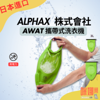 【日本ALPHAX】無電力洗衣機 隨身可攜式 便攜式洗衣袋 AWAT洗濯袋  露營  戶外 旅行 防災 手洗袋