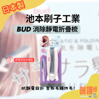 【日本 IKEMOTO】 BUD 消除靜電折疊梳 靜電梳 除靜電摺疊梳 池本刷子 BD900