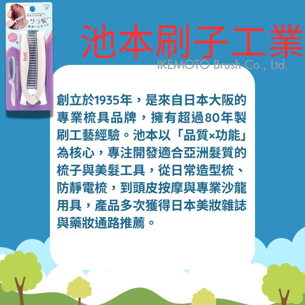 【日本 IKEMOTO】 BUD 消除靜電折疊梳 靜電梳 除靜電摺疊梳 池本刷子 BD900-細節圖6