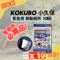 【日本小久保】 10入緊急移動廁所 攜帶型廁所 應急尿袋 便攜馬桶  便袋 攜帶尿袋 便攜廁所 露營/開車/防災專用