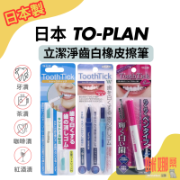 【日本TO-PLAN】立潔淨齒白橡皮擦筆 亮白 牙齒美白 口腔護理 牙齒美白筆 美白牙齒筆