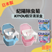 【日本KIYOU】雙層假牙清潔盒 隱形牙套/牙托/護牙套收納盒  瀝水盒 隱適美保護盒 牙套收納盒 矯正器 假牙清潔