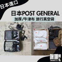 【日本 POST GENERAL】(2入) 旅行 壓縮收納袋 真空袋 (免工具) 手捲 3倍厚牛津布 耐用防塵 防偷窺