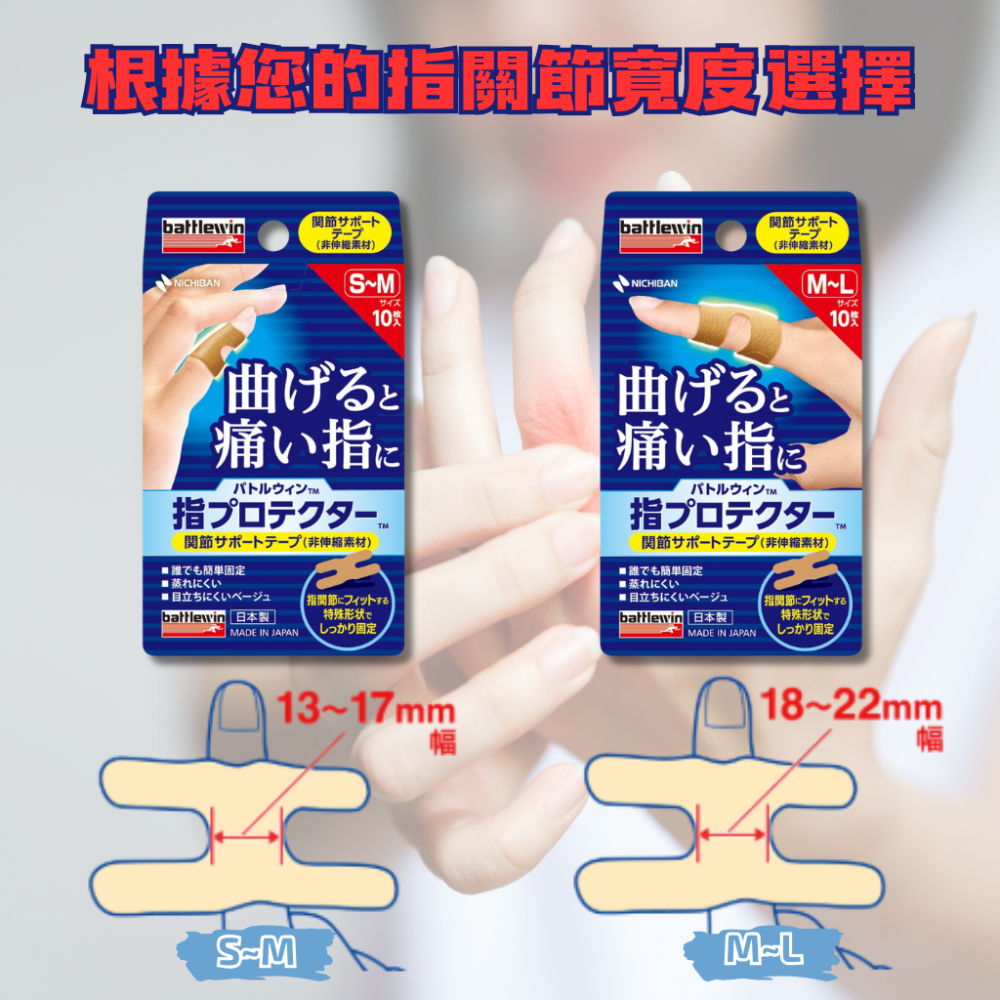 【日本NICHIBAN 】手指保護膠帶  關節支撐膠帶 固定 支撐 手指護套 Battlewin 運動護具 板機指-細節圖2