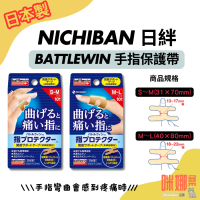 【日本NICHIBAN 】手指保護膠帶  關節支撐膠帶 固定 支撐 手指護套 Battlewin 運動護具 板機指