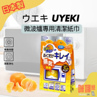 【日本UYEKI】微波爐去污清潔紙 廚房清潔 微波爐消毒 蒸氣 抑菌 微波爐 廚房 清潔 打掃 掃除用具 去污
