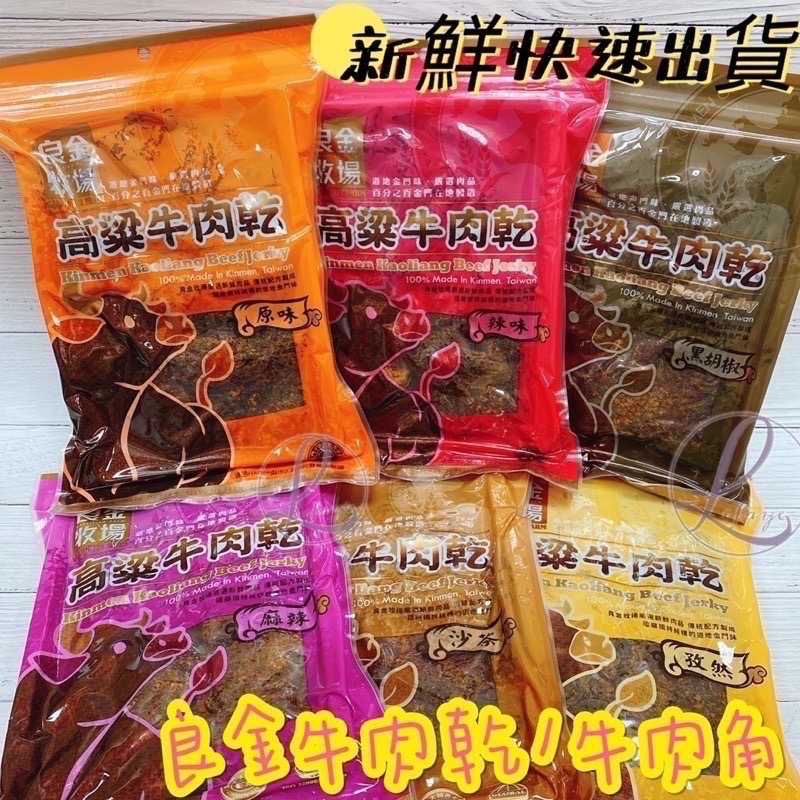 24h出貨 良金 《高粱牛肉角 高粱牛肉乾》良金牧場 金門旅遊必買 團購最愛 金門肉乾 良金牛肉乾-細節圖2