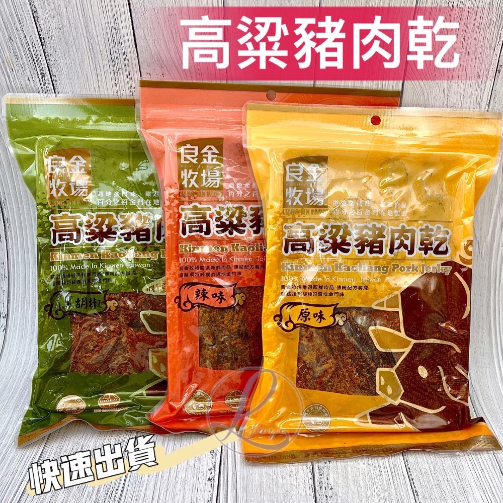 秒殺❗️良金牧場 高粱豬肉乾 蜜汁豬肉乾 金箸肉乾 高粱豬肉角 金門特產 拜年禮品 良金牛肉乾 金門旅遊必買-細節圖2