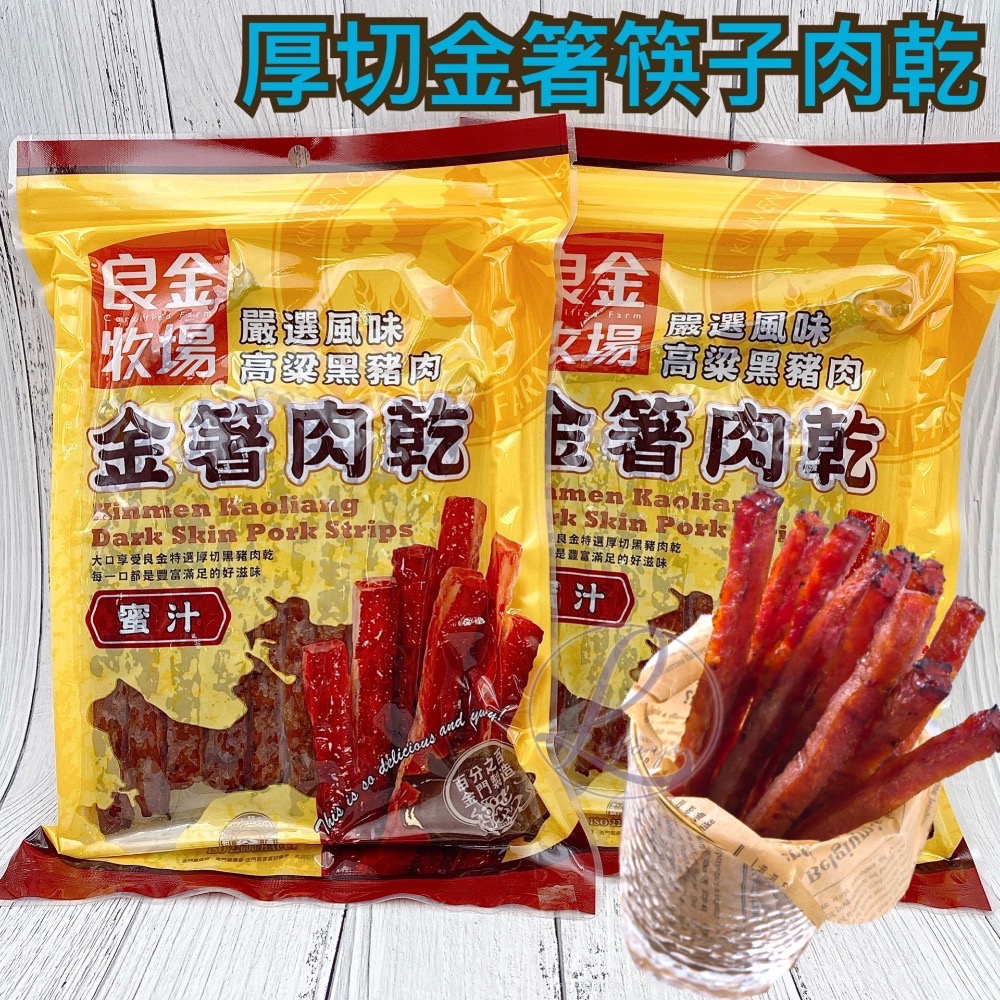 秒殺❗️良金牧場 高粱豬肉乾 蜜汁豬肉乾 金箸肉乾 高粱豬肉角 金門特產 拜年禮品 良金牛肉乾 金門旅遊必買-細節圖4