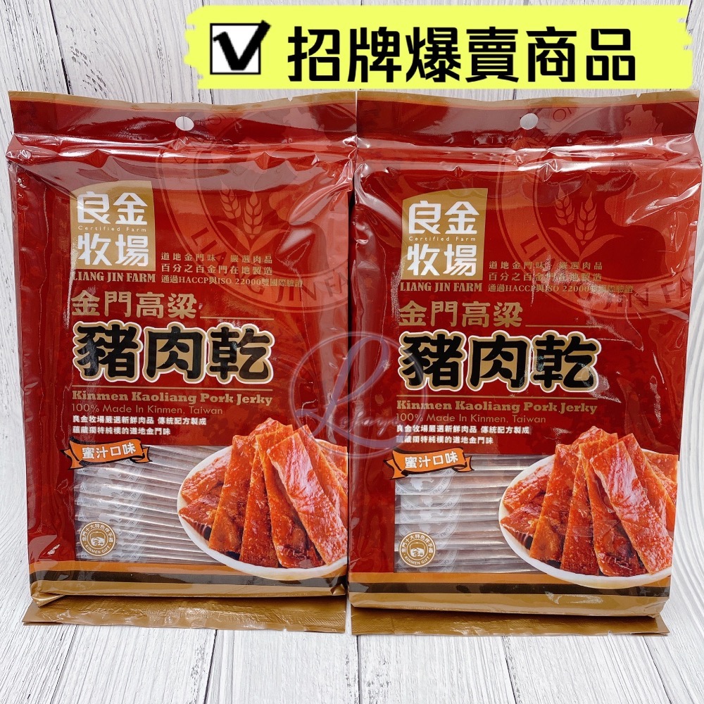 秒殺❗️良金牧場 高粱豬肉乾 蜜汁豬肉乾 金箸肉乾 高粱豬肉角 金門特產 拜年禮品 良金牛肉乾 金門旅遊必買-細節圖5