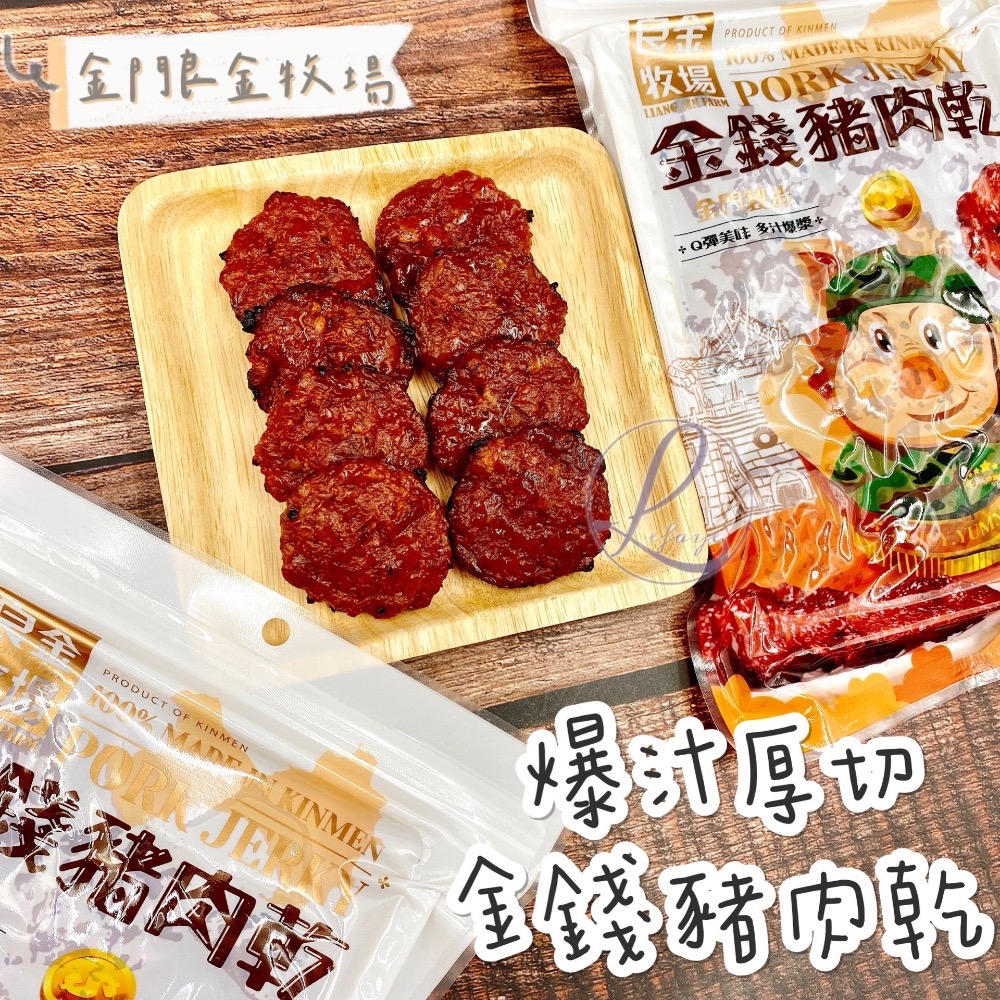 秒殺❗️良金牧場 高粱豬肉乾 蜜汁豬肉乾 金箸肉乾 高粱豬肉角 金門特產 拜年禮品 良金牛肉乾 金門旅遊必買-細節圖6