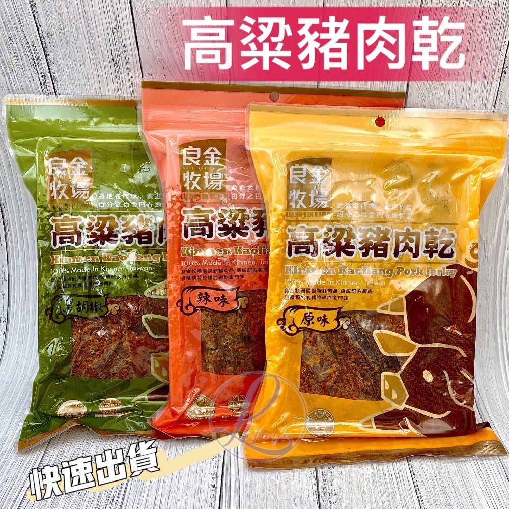 秒殺❗️良金牧場 高粱豬肉乾 蜜汁豬肉乾 金箸肉乾 高粱豬肉角 金門特產 拜年禮品 良金牛肉乾 金門旅遊必買-細節圖2