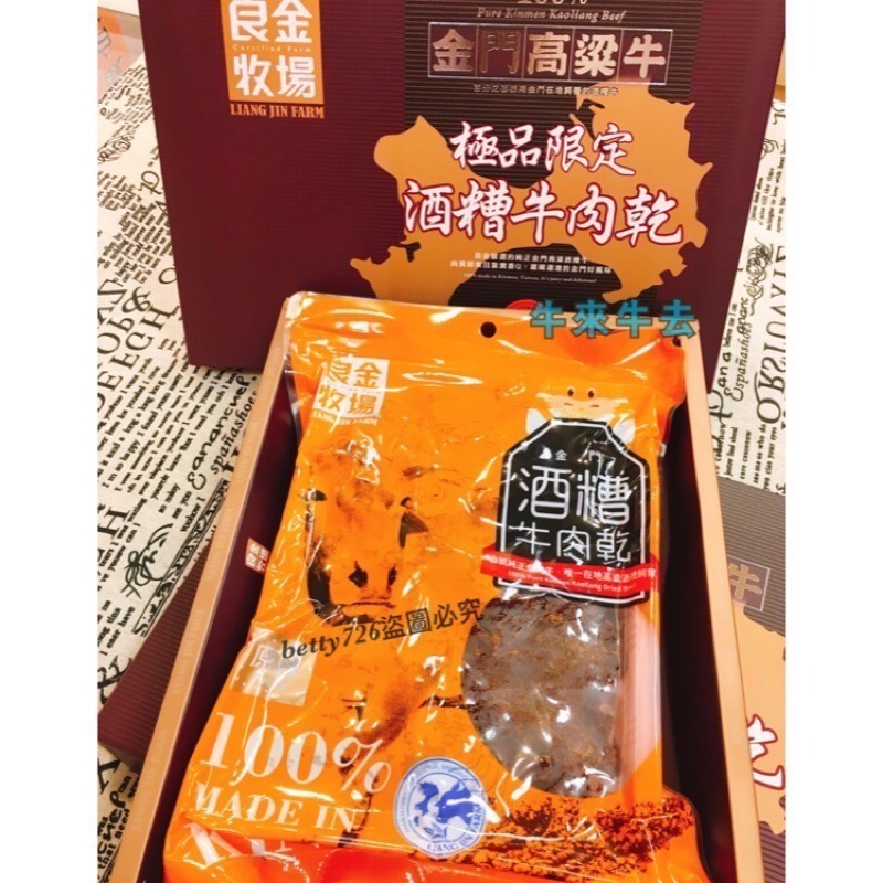 良金牧場 100%金門《酒糟牛肉乾》 極品限定 酒糟牛肉乾 金門高粱牛肉乾 伴手禮首選 金門在地黃牛肉-細節圖2