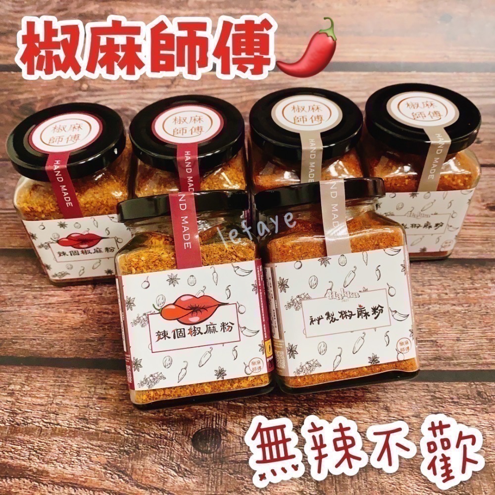 百搭椒麻粉！ 椒麻師傅 《椒麻粉》 秘製椒麻粉 辣個椒麻粉 辣粉 辣椒粉 麻辣鍋 麻辣粉 香辣粉-細節圖2