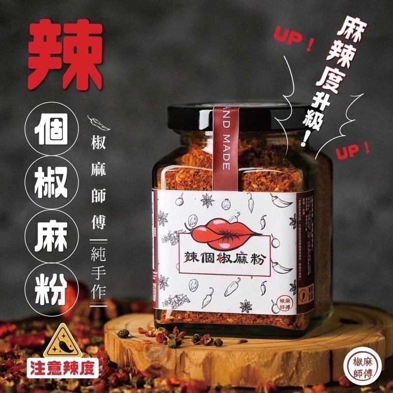 百搭椒麻粉！ 椒麻師傅 《椒麻粉》 秘製椒麻粉 辣個椒麻粉 辣粉 辣椒粉 麻辣鍋 麻辣粉 香辣粉-細節圖2