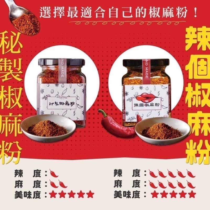 百搭椒麻粉！ 椒麻師傅 《椒麻粉》 秘製椒麻粉 辣個椒麻粉 辣粉 辣椒粉 麻辣鍋 麻辣粉 香辣粉-細節圖4