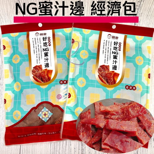 圓頭肉乾 高CP值NG蜜汁豬肉乾 320g好吃NG蜜汁邊 大包裝最划算 金門酒糟牛教父 高粱豬肉乾