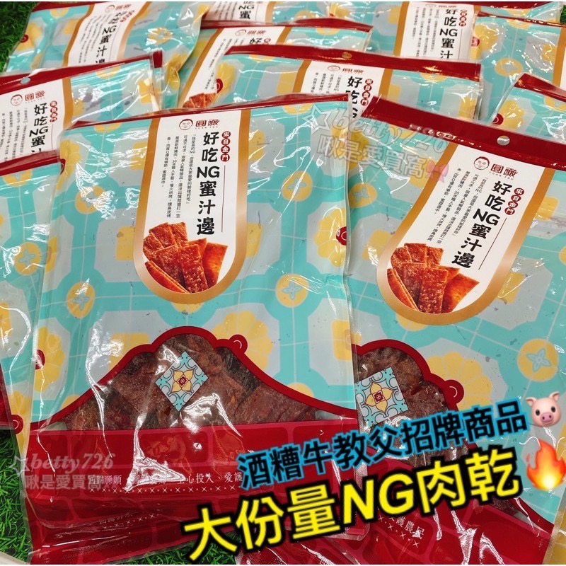 圓頭肉乾 高CP值🔥NG蜜汁豬肉乾 320g🔥好吃NG蜜汁邊 大包裝最划算 金門酒糟牛教父 高粱豬肉乾-細節圖3