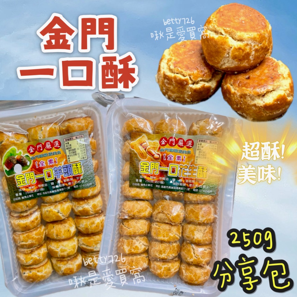 隱藏版《金門一口酥》 250g重量包 花生口酥 芋頭口酥 金門伴手禮 茶點 團購-細節圖4