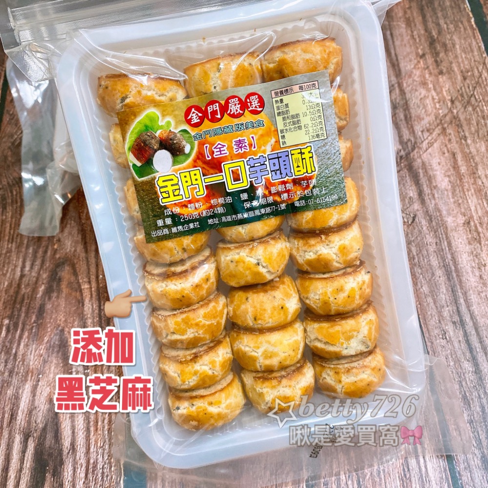 隱藏版《金門一口酥》 250g重量包 花生口酥 芋頭口酥 金門伴手禮 茶點 團購-細節圖5