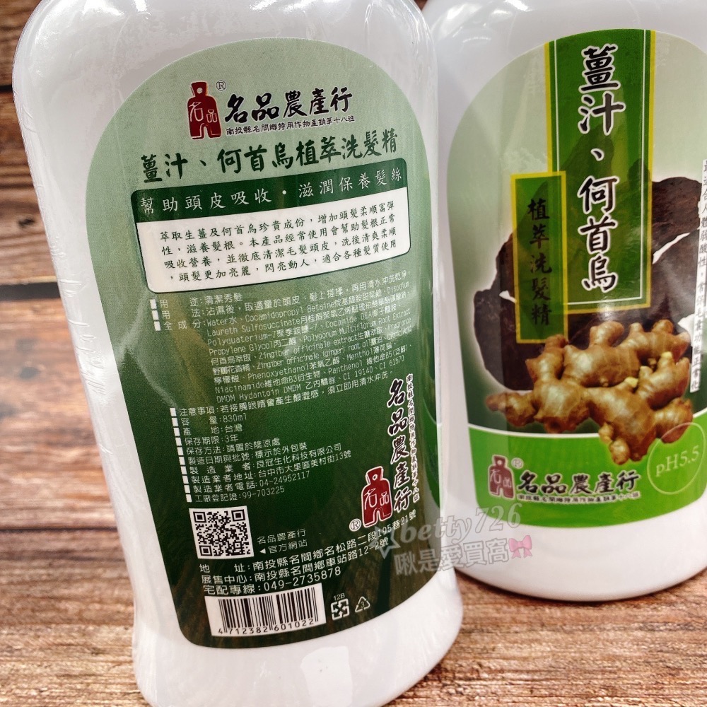 現貨 🔥 830ml 薑汁何首烏植萃洗髮精 名品農產行 洗頭 洗髮 名間鄉農會 正公司貨-細節圖2