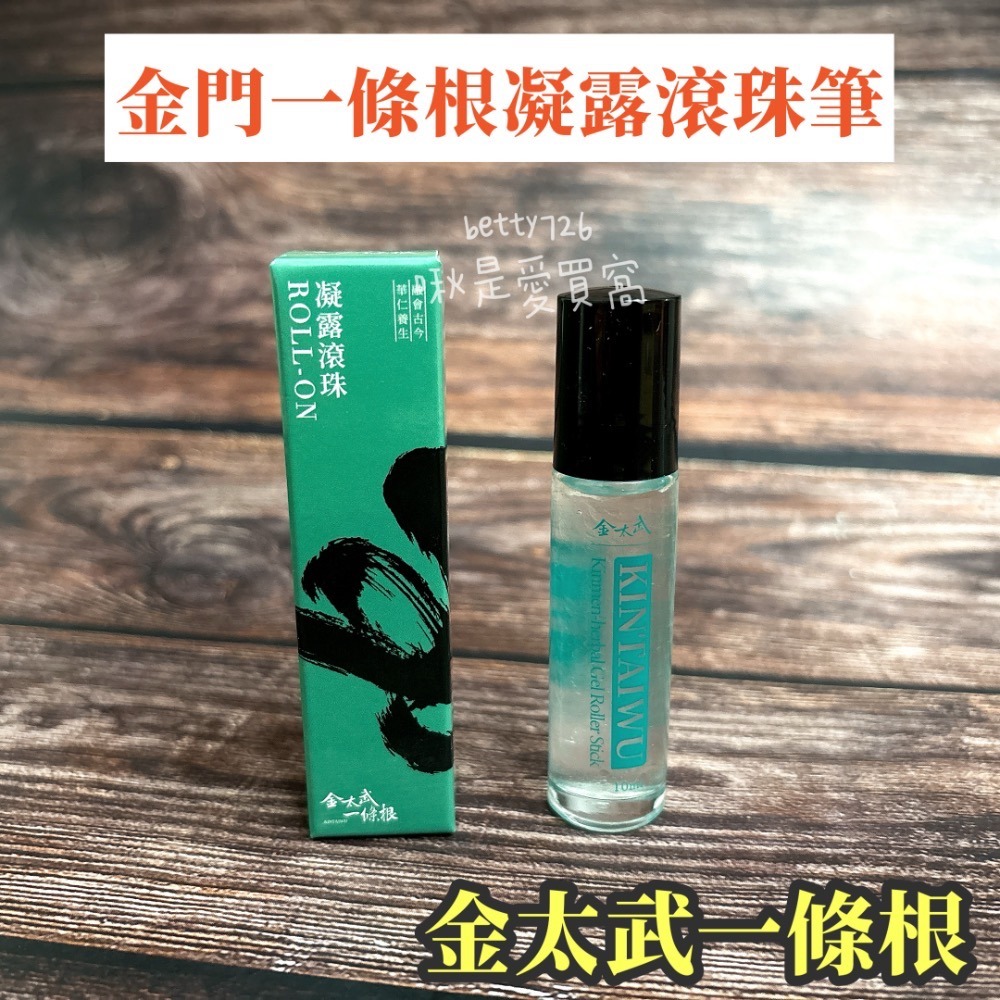 金門金太武一條根《凝露滾珠筆 10ml 》 放鬆 按摩 舒緩 隨身瓶 迷你瓶 滾珠 金門伴手禮 清涼凝露-規格圖5