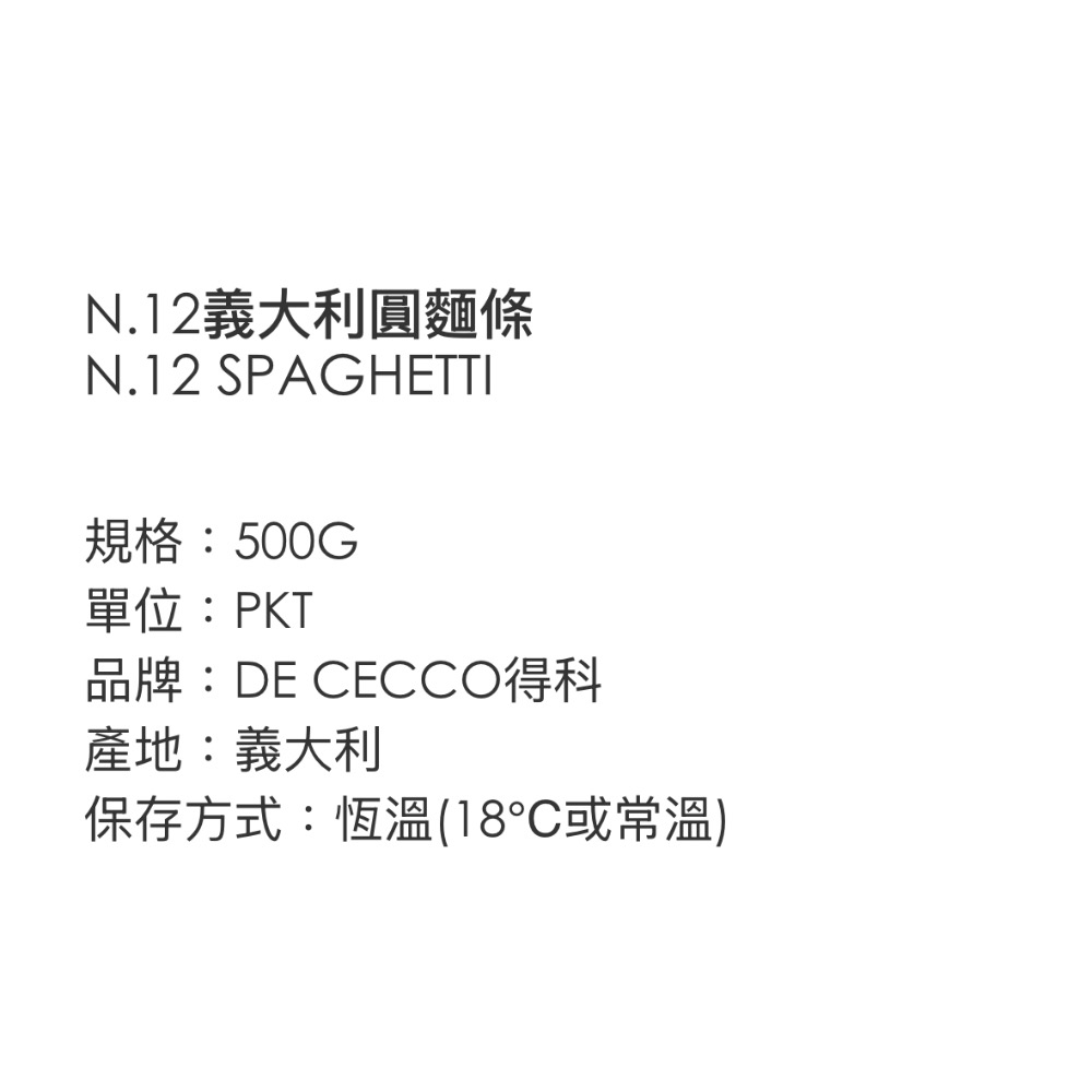 ￼🇮🇹DE CECCO得科 義大利麵 N.12義大利圓麵條 500g 義大利麵第一品牌 專業廚人最近首選-細節圖3