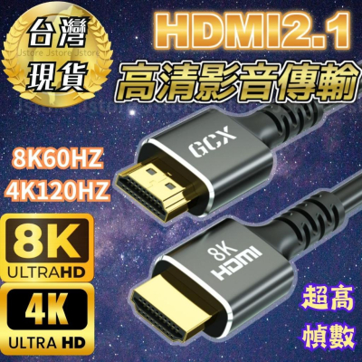 【現貨🔥免運】HDMI HDMI2.1 HDMI8k 4K 高清 傳輸線 影音同步 高清轉接線 電視線 轉接線 3D特效