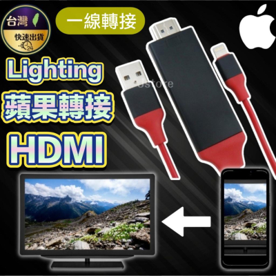 【現貨🔥免運】lighting 轉 hdmi iphone 轉接線 蘋果轉電視 手機接電視 手機轉電視 手機轉hdmi