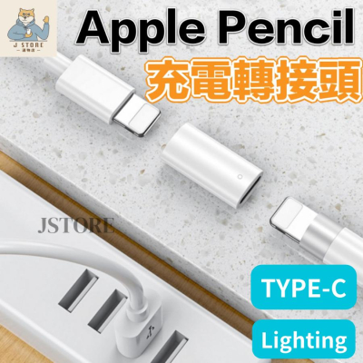 【現貨免運】Apple pencil轉接頭 Pencil接頭 充電線 接線 蘋果觸控筆 充電 Lightning母 轉換