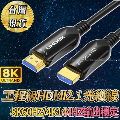 【現貨🔥免運】HDMI光纖線 光纖線 HDMI HDMI線 HDMI2.1 8K 4K 工程級用線 支持3D特效 工程線