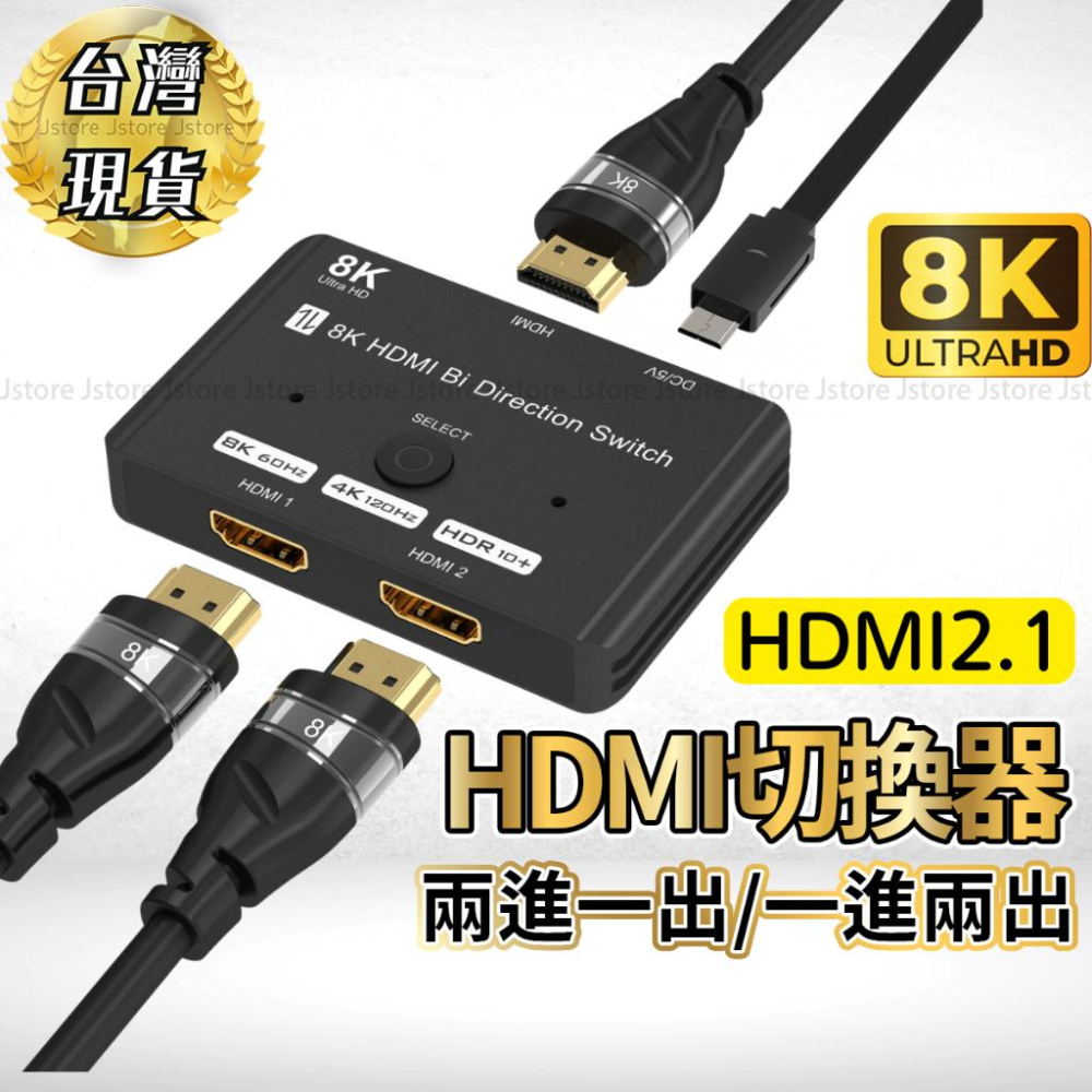 【現貨🔥免運】HDMI切換器 畫面切換 8K HDMI2.1 分配器 切換器 一進兩出 兩進一出 高更新率