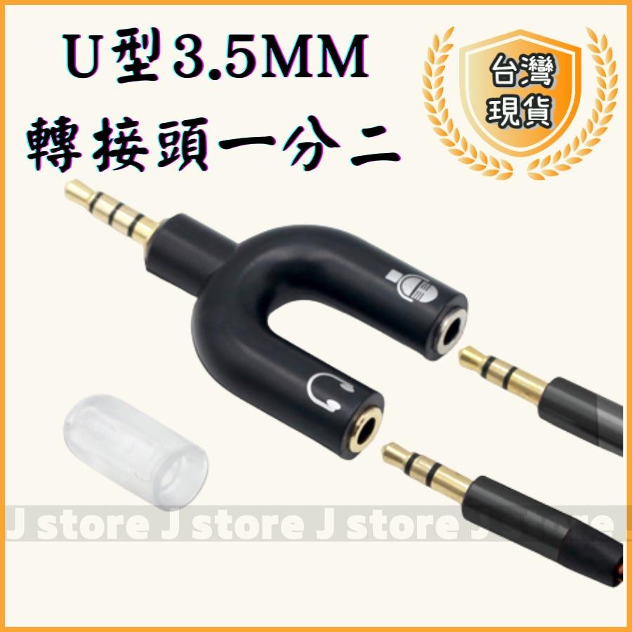 3.5mm轉接頭 U型 音頻頭一分二 音訊轉換器 U型轉接頭 手機耳機分線器 手機分線-細節圖2