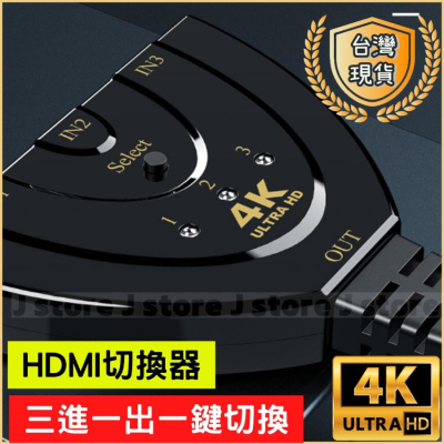 HDMI 一對三分接器 HDMI 切換器 三進一出 高清影音 1.3 支援4K 1080P 3進1出 帶線分配器