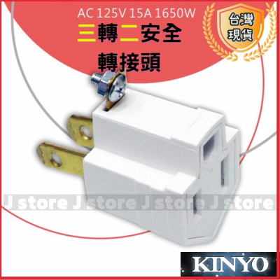 【現貨免運】三轉二插座 插頭 KINYO 3轉2 耐嘉 J0-23 轉換插接器(2P+E轉2P) 接地插頭