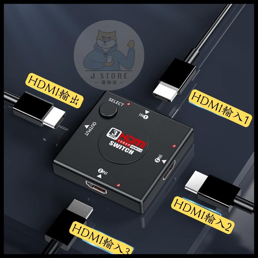 HDMI切換器  三進一出  畫面切換 實況設備 遊戲機切換 螢幕切換 1080P 多工處理切換 轉換器 一鍵轉換-細節圖2