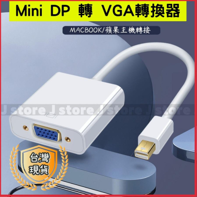 Mini DP TO VGA Mini DP 轉 VGA 電腦轉接 電視轉接 投影機轉接 高清轉接頭 高清線