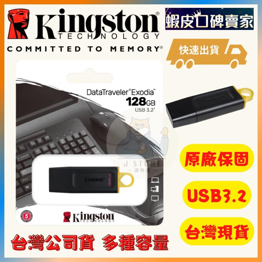 隨身碟 金士頓 多種容量 Kingston 現貨 台灣公司 DataTraveler Exodia DTX USB3.2-細節圖2