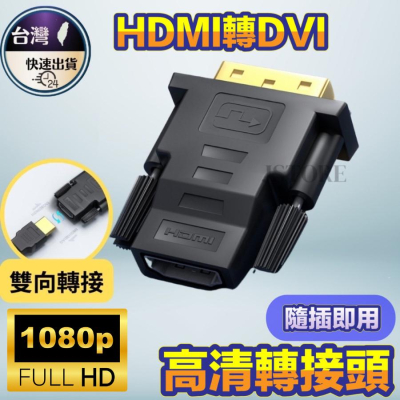 dvi轉hdmi dvi轉hdmi轉接頭 dvi轉hdmi轉接器 DVI公轉HDMI母 高清HDMI/DVI公 雙向轉接