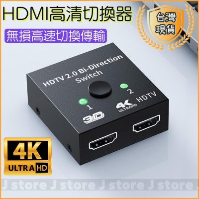 【現貨免運】HDMI切換器 switch轉電腦 螢幕切換 4K 高清視頻智慧 雙向hdmi切換器 2進1出 一進兩出
