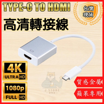 Type-c轉HDMI 轉接線 Macbook連接 顯示器 投影機 高清轉換器