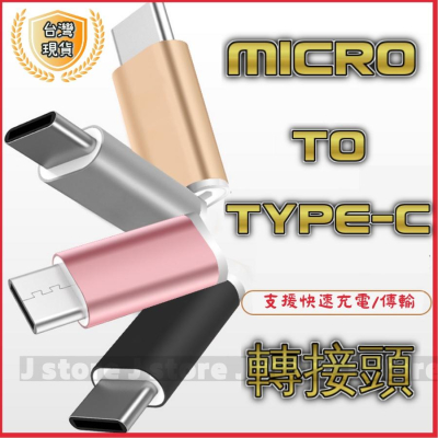 Micro USB 轉 Type-C USB-C typec type c 舊安卓孔 舊手機孔轉C 轉換頭 快充轉接