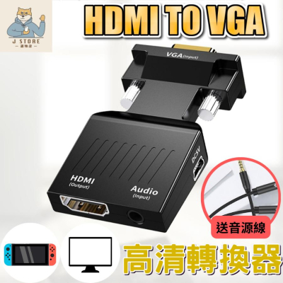 【現貨免運】HDMI轉VGA HDMI to VGA 轉換器 帶音頻 電腦轉接 電視轉接 投影機轉接 高清 轉接頭