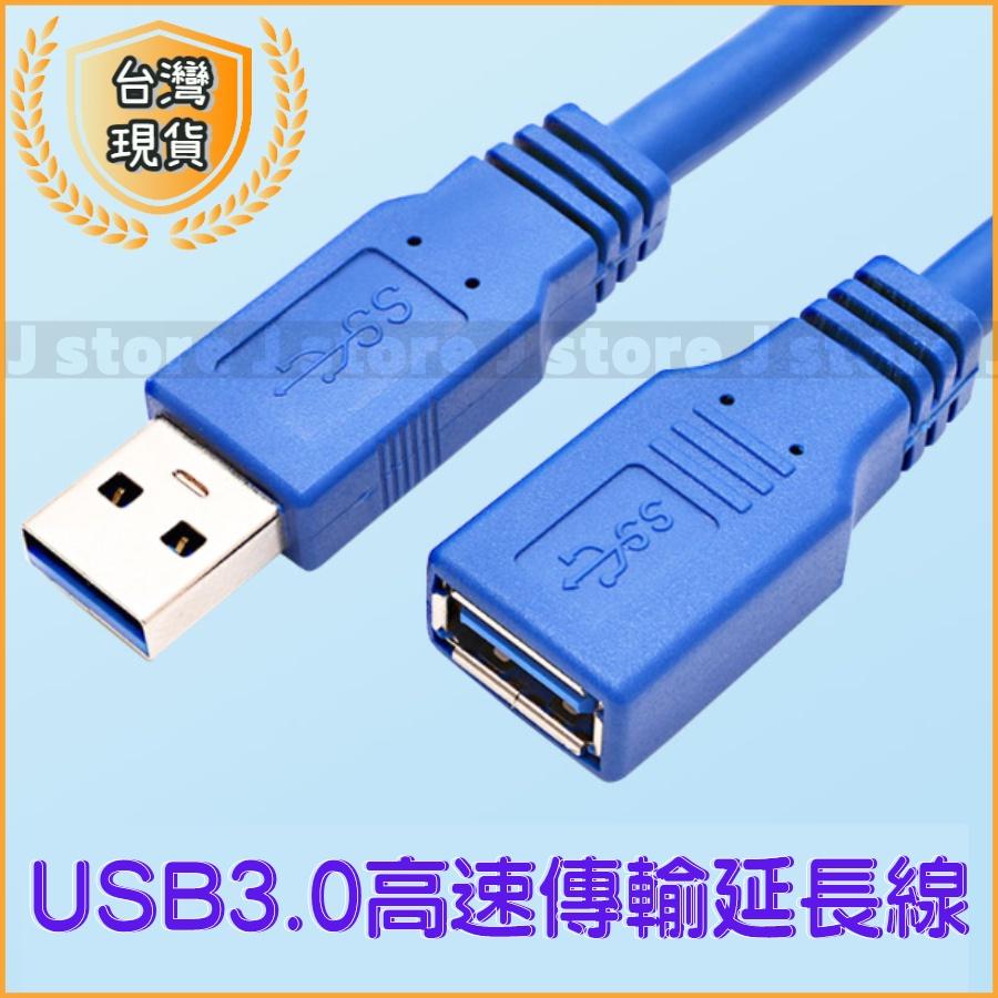 【台灣現貨🔥發票免運】usb 延長線 USB延長線 USB3.0 USB 延長線 延伸線  公對母 3.0 高速傳輸-細節圖3