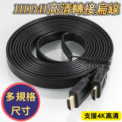 【現貨⭐️免運】HDMI線 HDMI高清線 HDMI轉換線 公對公 4K 螢幕線 投影線 HDMI to HDMI 扁線
