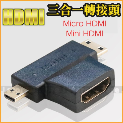 Micro hdmi轉HDMI轉接頭 三頭 微型HDMI 迷你HDMI 連接 平板電腦 轉接頭