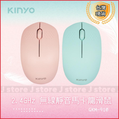 無線靜音滑鼠 KINYO 2.4GHz無線滑鼠 GKM910G 馬卡龍配色 原廠保固 台灣現貨 免運