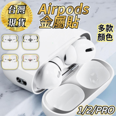 airpods 防塵貼紙 防塵金屬貼 蘋果藍牙 airpords 1/2/3/pro 內部蓋 ipods無線
