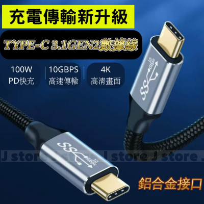 Type-C 3.1 Gen2 高速傳輸線10Gb 100W 高速傳輸線 螢幕線 快充線 typec usb 3.2